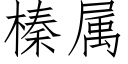 榛属 (仿宋矢量字库)