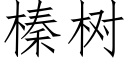 榛樹 (仿宋矢量字庫)