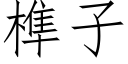 榫子 (仿宋矢量字库)