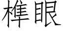 榫眼 (仿宋矢量字库)