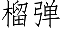 榴彈 (仿宋矢量字庫)