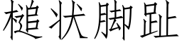 槌状脚趾 (仿宋矢量字库)