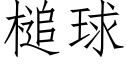 槌球 (仿宋矢量字库)