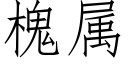 槐屬 (仿宋矢量字庫)