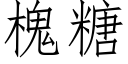 槐糖 (仿宋矢量字庫)