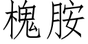 槐胺 (仿宋矢量字庫)