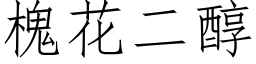 槐花二醇 (仿宋矢量字库)