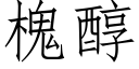 槐醇 (仿宋矢量字庫)