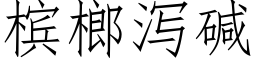 槟榔泻碱 (仿宋矢量字库)