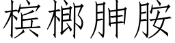 槟榔胂胺 (仿宋矢量字庫)