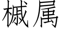 槭屬 (仿宋矢量字庫)