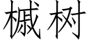 槭樹 (仿宋矢量字庫)