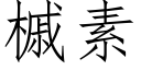 槭素 (仿宋矢量字庫)