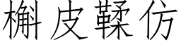 槲皮鞣仿 (仿宋矢量字庫)