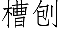 槽刨 (仿宋矢量字库)