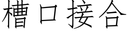 槽口接合 (仿宋矢量字庫)