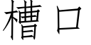 槽口 (仿宋矢量字库)