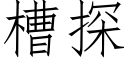 槽探 (仿宋矢量字库)