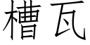 槽瓦 (仿宋矢量字庫)