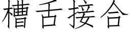 槽舌接合 (仿宋矢量字庫)