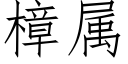 樟属 (仿宋矢量字库)