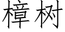 樟树 (仿宋矢量字库)