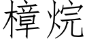 樟烷 (仿宋矢量字库)