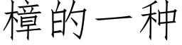 樟的一種 (仿宋矢量字庫)