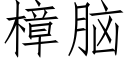 樟腦 (仿宋矢量字庫)