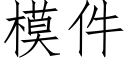 模件 (仿宋矢量字库)