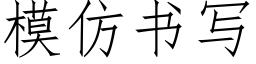 模仿書寫 (仿宋矢量字庫)