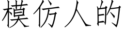 模仿人的 (仿宋矢量字庫)