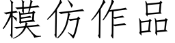 模仿作品 (仿宋矢量字库)