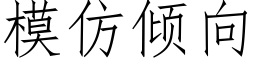 模仿傾向 (仿宋矢量字庫)