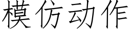 模仿動作 (仿宋矢量字庫)