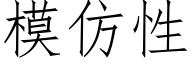 模仿性 (仿宋矢量字库)