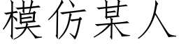 模仿某人 (仿宋矢量字库)