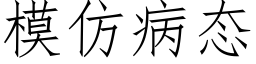 模仿病态 (仿宋矢量字库)