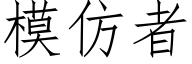 模仿者 (仿宋矢量字库)