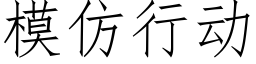 模仿行動 (仿宋矢量字庫)