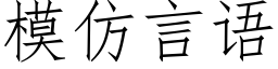 模仿言語 (仿宋矢量字庫)