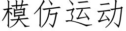 模仿運動 (仿宋矢量字庫)