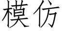 模仿 (仿宋矢量字庫)