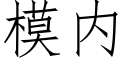 模内 (仿宋矢量字庫)