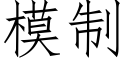 模制 (仿宋矢量字庫)