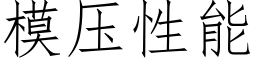 模压性能 (仿宋矢量字库)