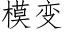 模變 (仿宋矢量字庫)