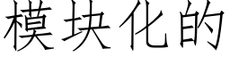 模塊化的 (仿宋矢量字庫)