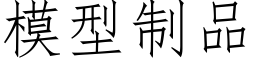 模型制品 (仿宋矢量字庫)