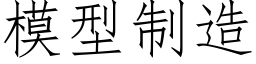 模型制造 (仿宋矢量字庫)